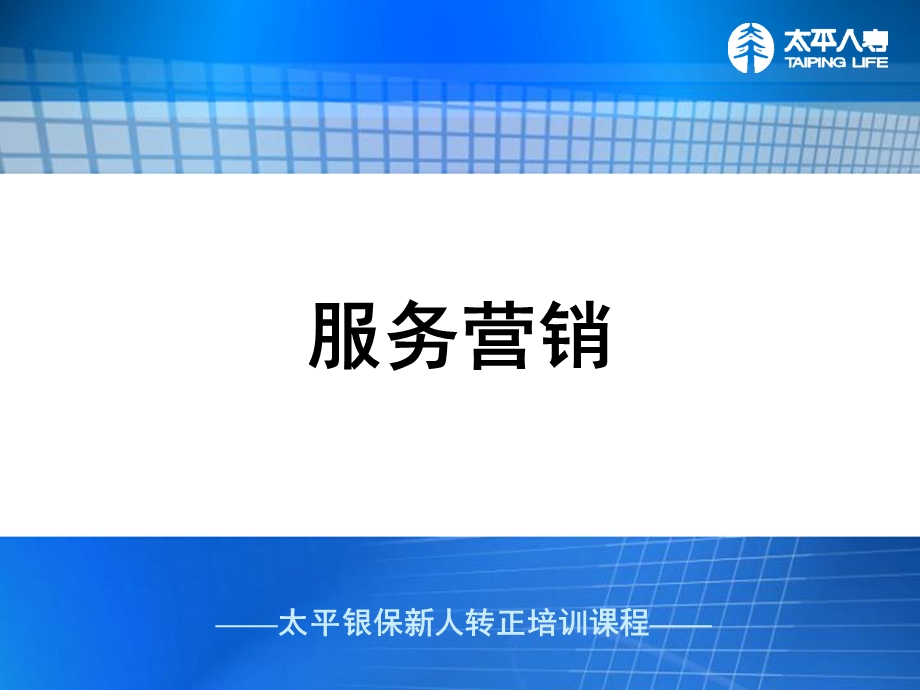 银行保险转正培训-服务营销.ppt_第1页