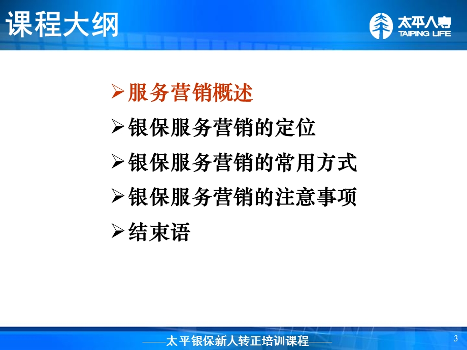 银行保险转正培训-服务营销.ppt_第3页