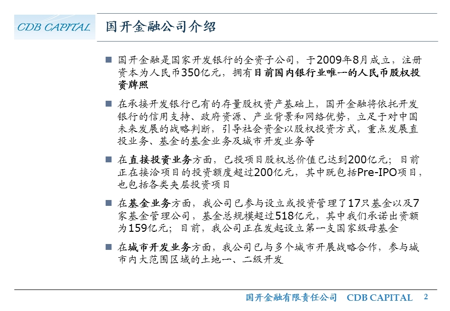 国开金融公司介绍夹层投资业务.ppt_第2页