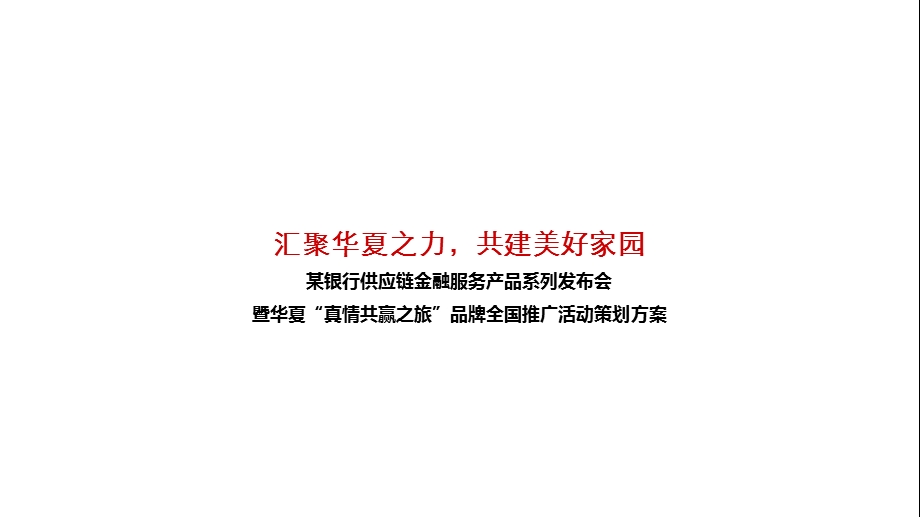 某银行供应链金融服务产品系列发布会暨华夏“真情共赢之旅”品牌全国推广活动策划方案.ppt_第1页