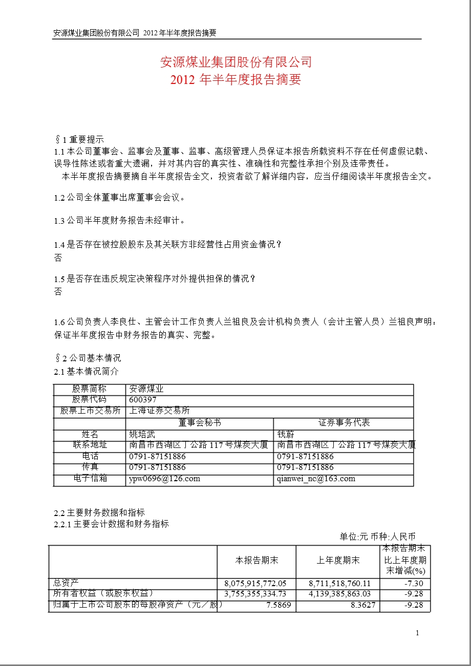 600397 安源煤业半报摘要.ppt_第1页