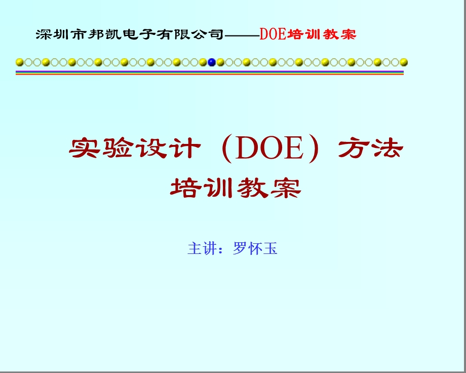 实验设计（DOE）方法培训教案.ppt_第1页