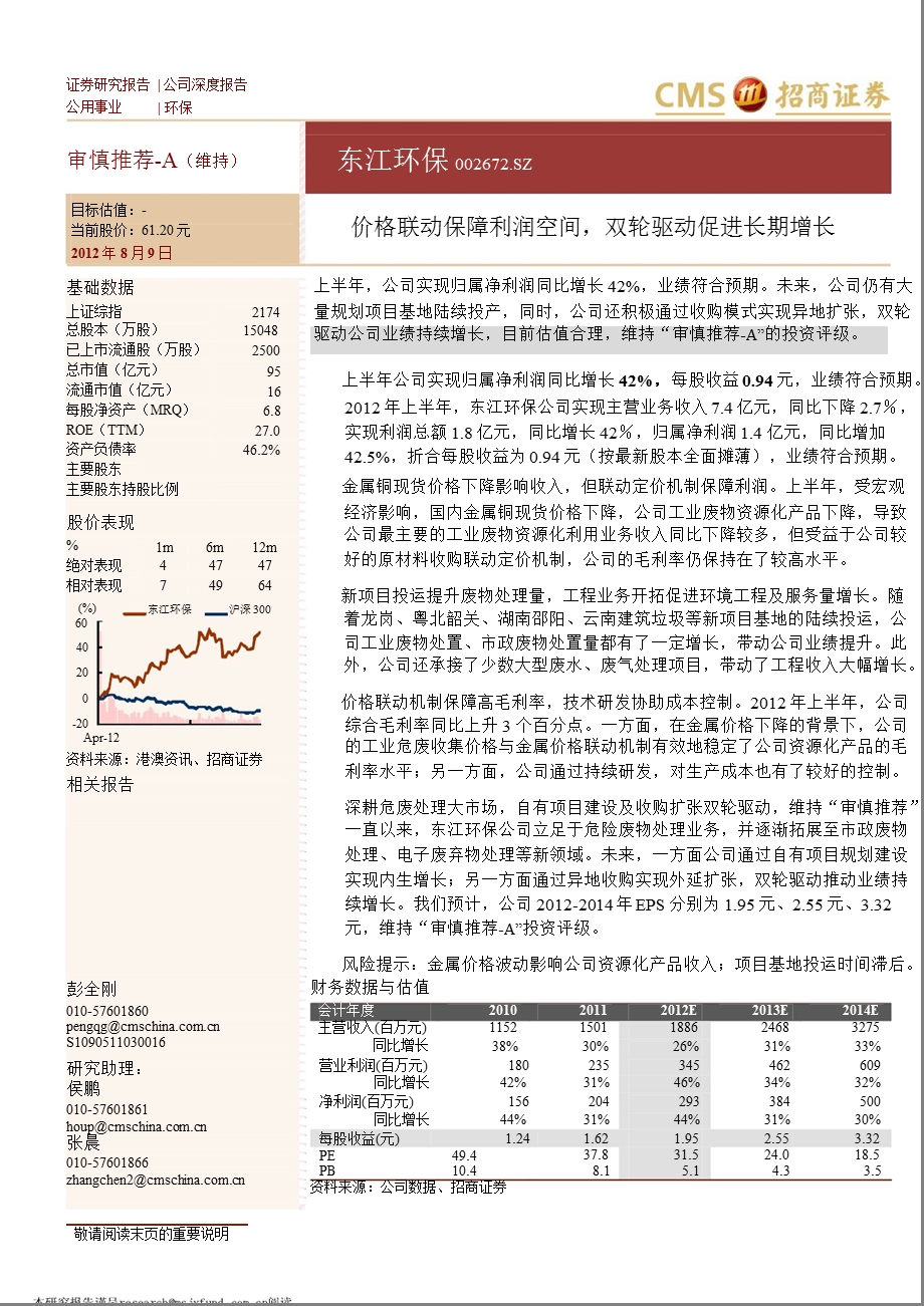 东江环保(002672)：价格联动保障利润空间双轮驱动促进长期增长0813.ppt_第1页