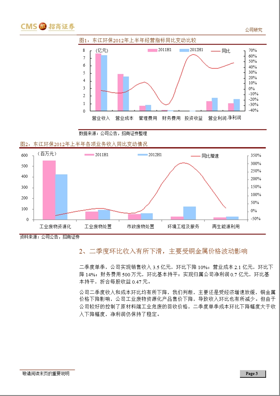 东江环保(002672)：价格联动保障利润空间双轮驱动促进长期增长0813.ppt_第3页