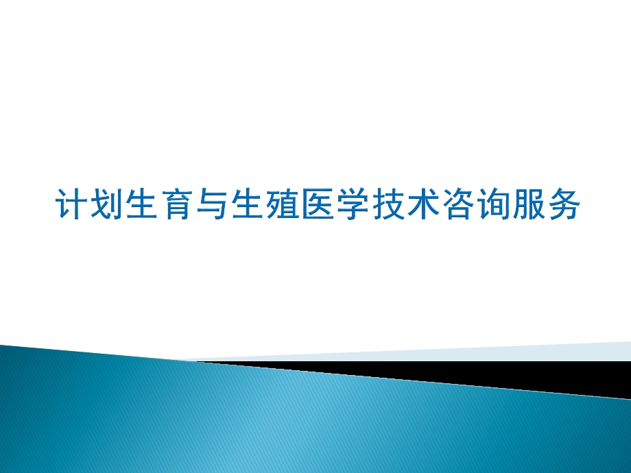 生殖健康咨询员（咨询师）考试辅导 避孕节育相关问题解答.ppt_第1页