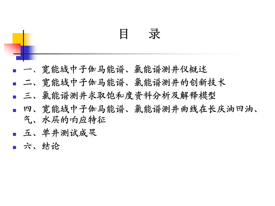 宽能域中子伽马能谱测井、氯能谱测井技术在长庆油田测井成果分析报告.ppt_第2页