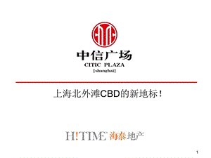 上海北外滩CBD的新地标 中信广场 项目简介.ppt