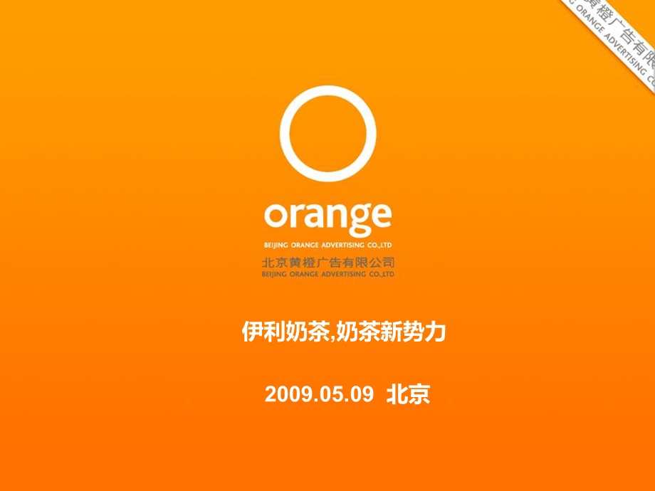 伊利奶茶品牌策略方案.ppt_第1页