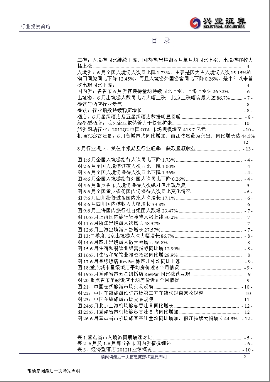 餐饮旅游：6月旅游数据持续向好看好旅游板块8月份中报季机会0815.ppt_第2页