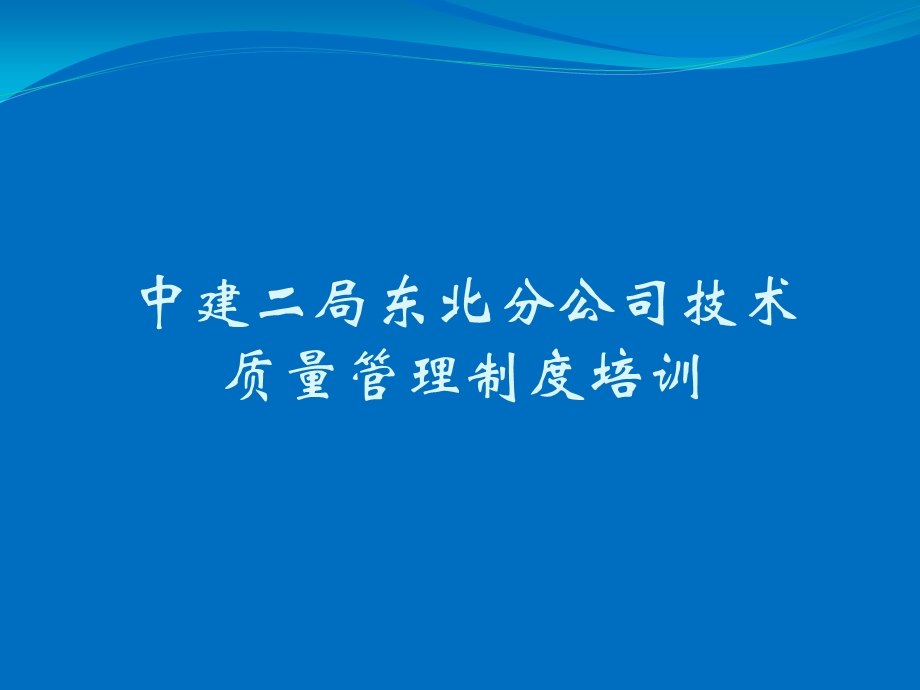 中建二局东北分公司技术质量管理制度培训.ppt_第1页