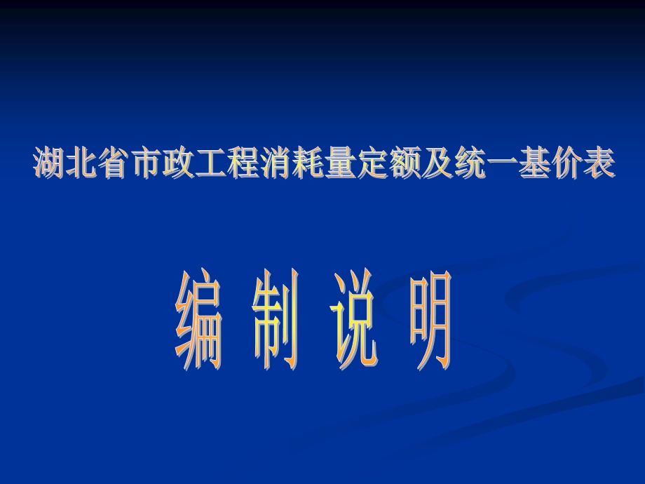 湖北省市政工程消耗量定额及统一基价表.ppt_第1页