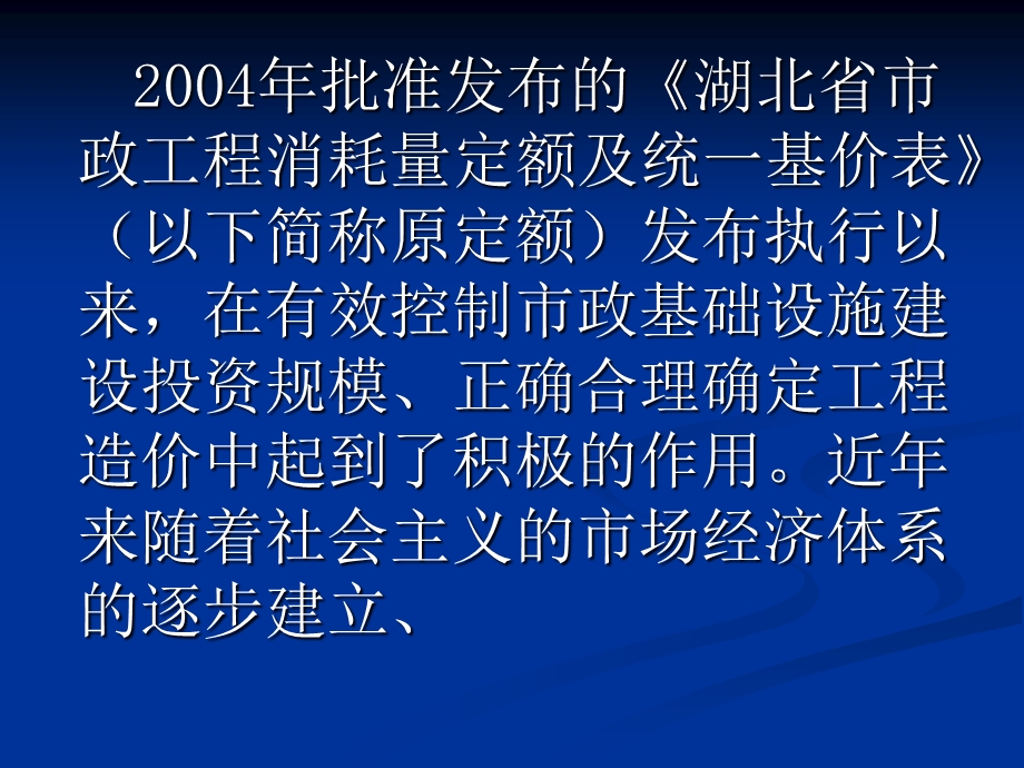 湖北省市政工程消耗量定额及统一基价表.ppt_第3页