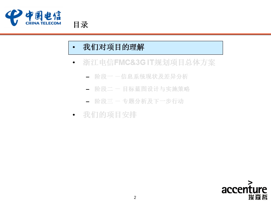 浙江电信移动业务整合与3G IT策略与规划.ppt_第2页