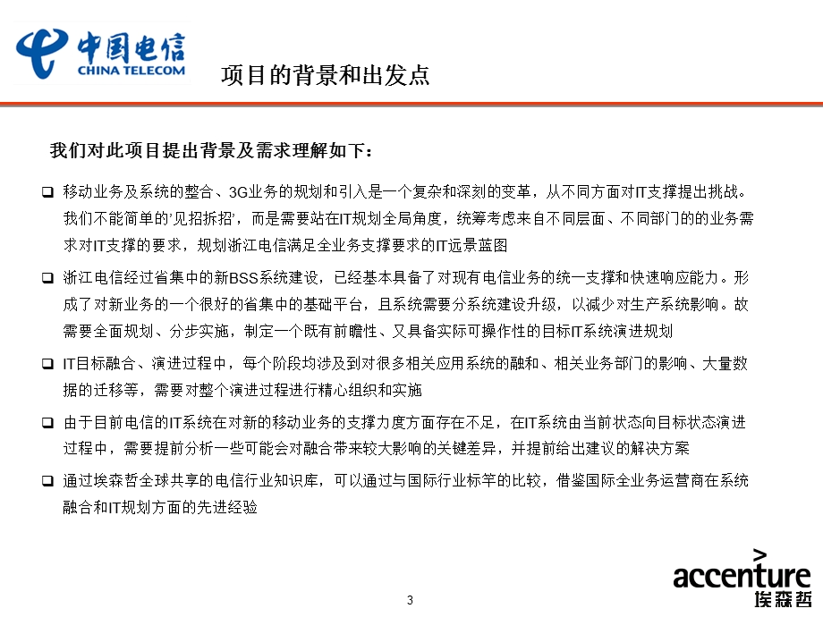 浙江电信移动业务整合与3G IT策略与规划.ppt_第3页