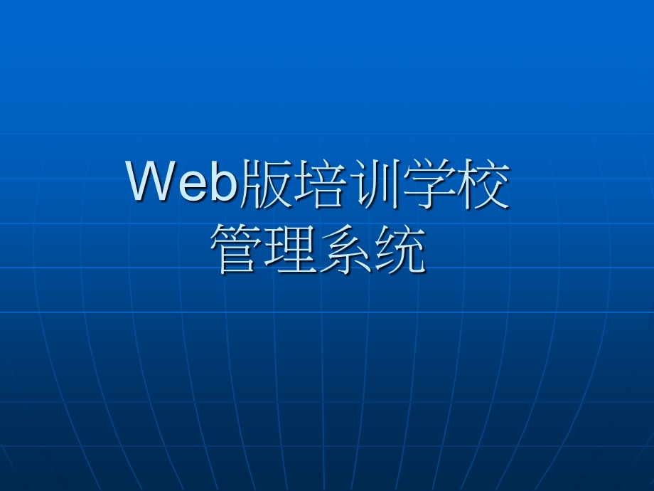 Web版培训学校管理系统介绍PPT.ppt_第1页