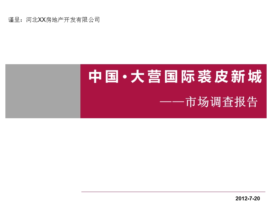 8月河北大营国际裘皮新城市场调查报告（45页） .ppt_第1页