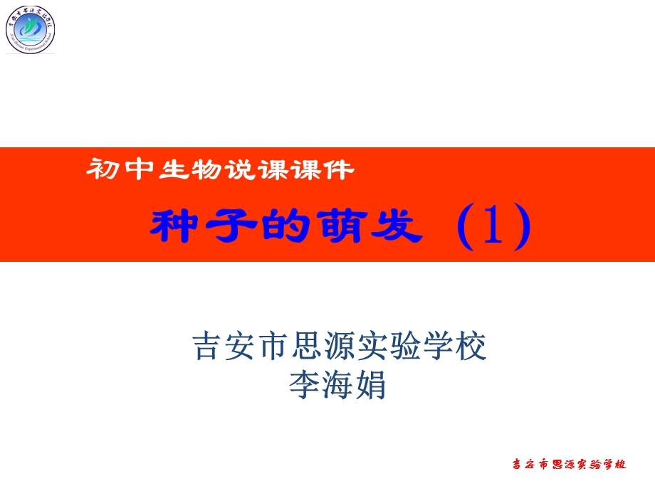 种子的萌发说课稿ppt.ppt_第1页