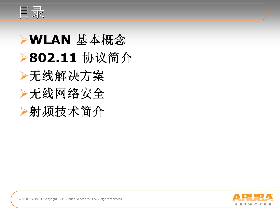 ArubaWLAN基础知识培训胶片.ppt_第2页