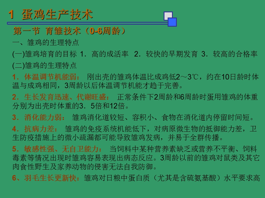 蛋鸡饲养家禽饲养关键技术及品种选择.ppt_第3页