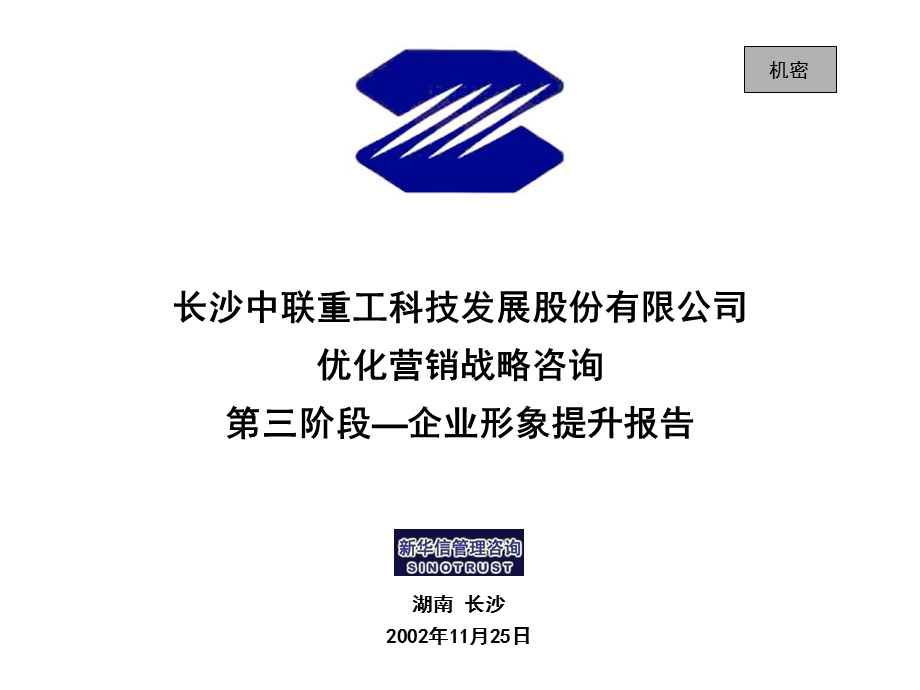 中联重科品牌管理提升Final2.ppt_第1页