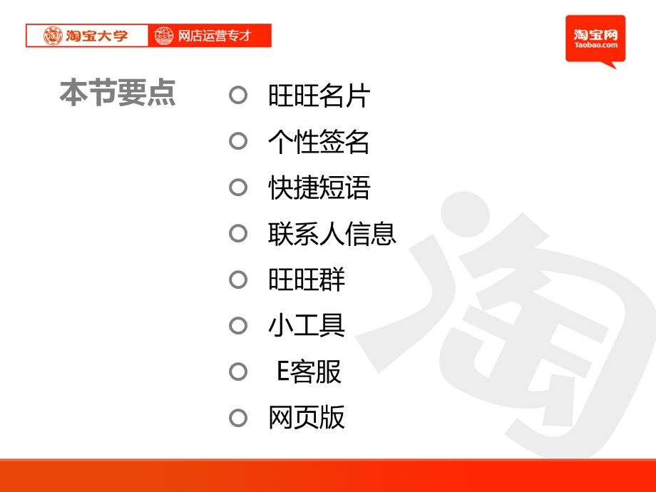 网店工具的运用 在线沟通工具、在线支付工具、店铺管理工具、店铺管理工具等 淘宝大学网店运营专才.ppt_第3页