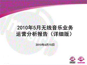 05中国移动无线音乐业务运营分析报告.ppt