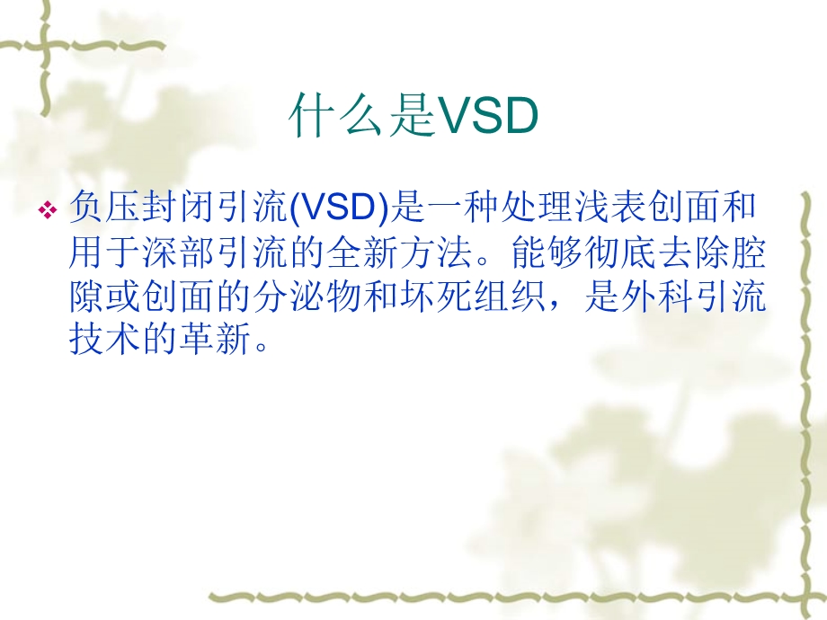 VSD负压引流术护理.ppt_第2页