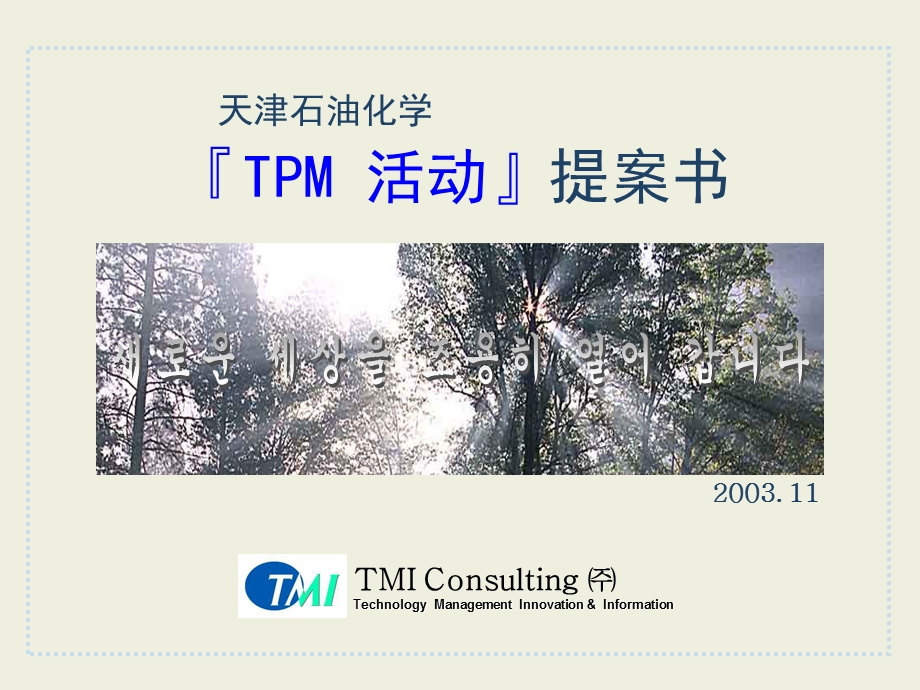 天津石油化学TPM活动方案书.ppt_第1页