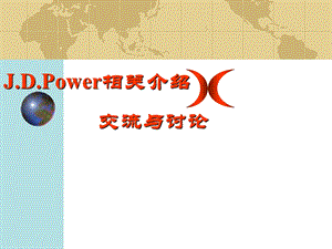 J.D.Power 系统培训材料(1).ppt