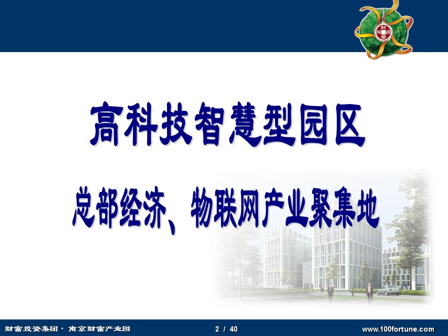 总部基地项目：南京财富产业园.ppt_第2页