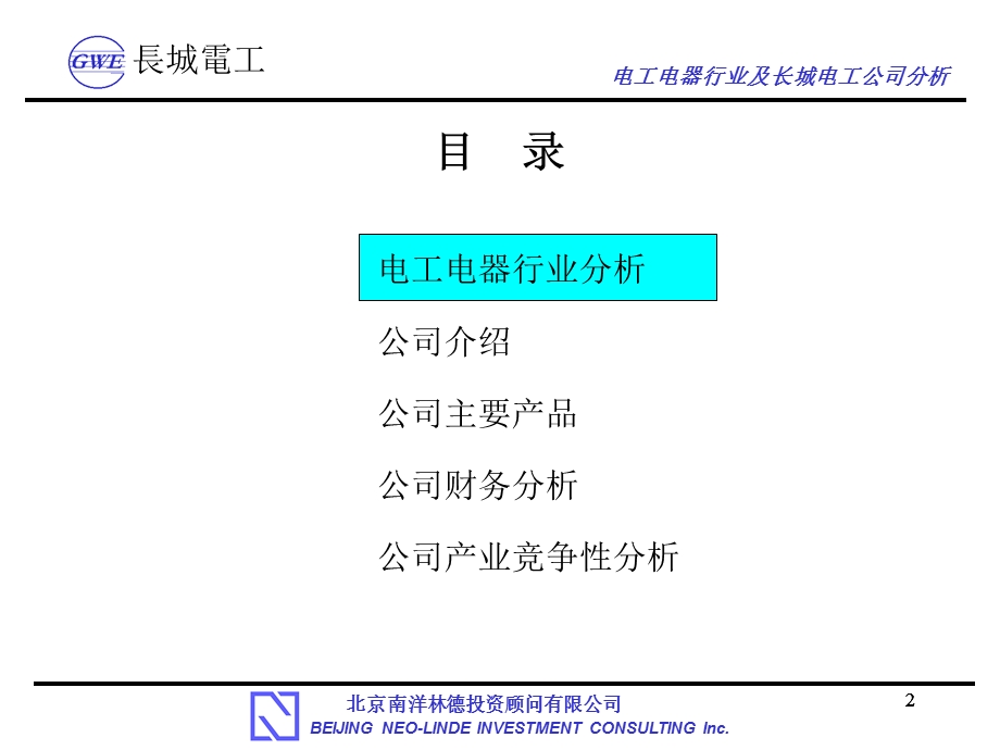 长城电工行业研究.ppt_第2页