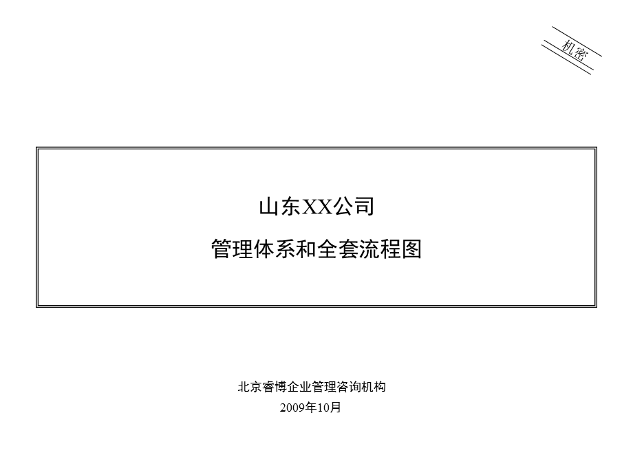 某股份公司管理体系和全套管理流程图(ppt 82页).ppt_第1页