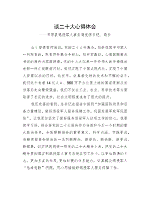 五原县退役军人事务局党组书记、局长谈二十大心得体会（202210223）.docx