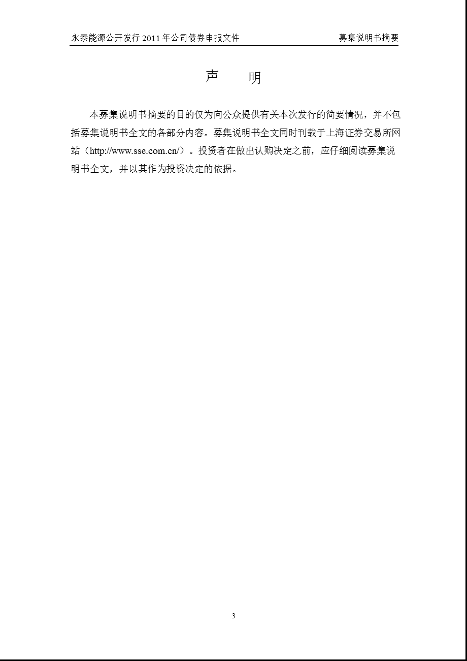 600157永泰能源公开发行公司债券募集说明书摘要.ppt_第3页