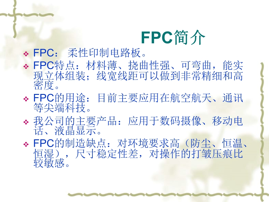 荣兴达软性电路（珠海）有限公司新进员工FPC基础知识培训.ppt_第2页
