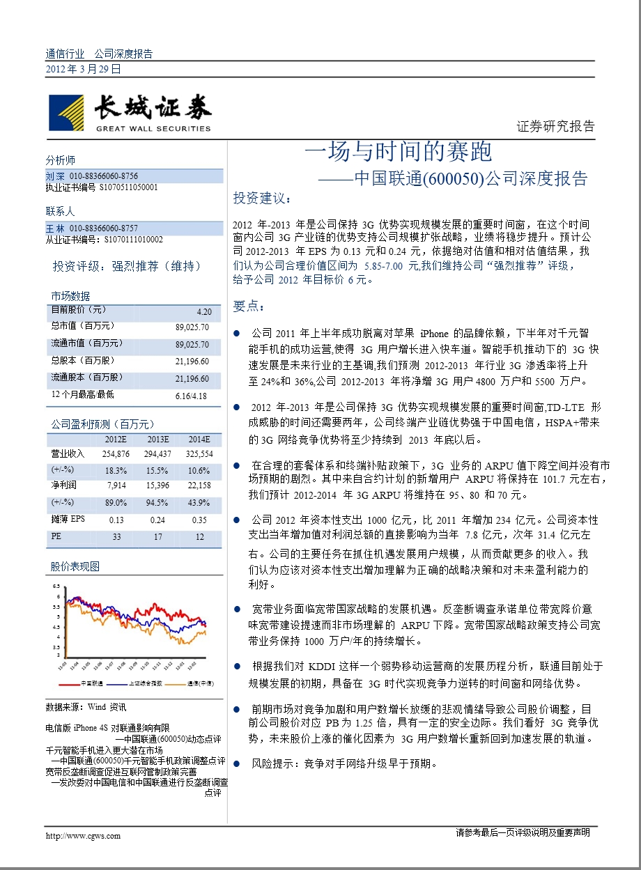 中国联通(600050)深度报告：一场与时间的赛跑0331.ppt_第1页