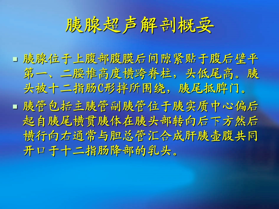 讲课胰腺疾病超声诊断.ppt_第2页