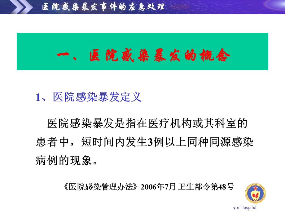 医院感染暴发事件的应急处理.ppt_第3页