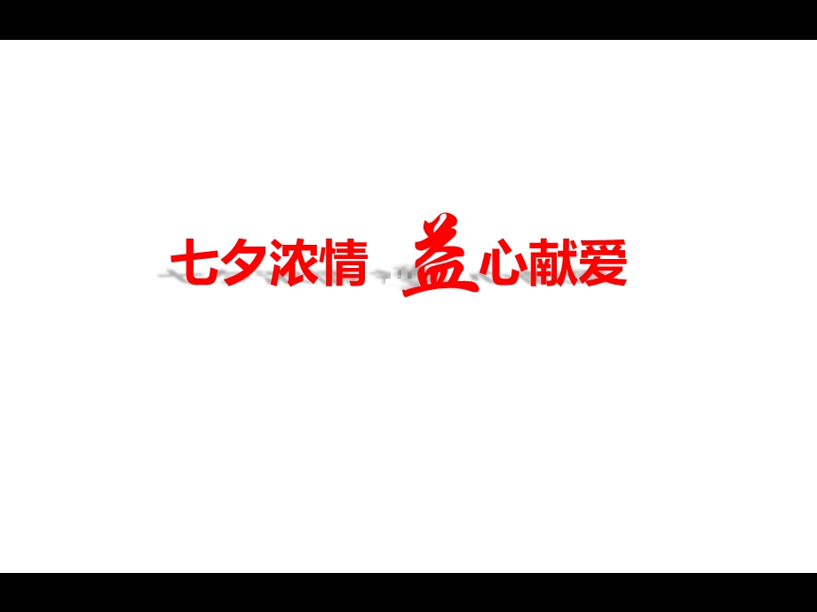8月益田·枫露销售中心七夕情人节活动策划方案.ppt_第2页