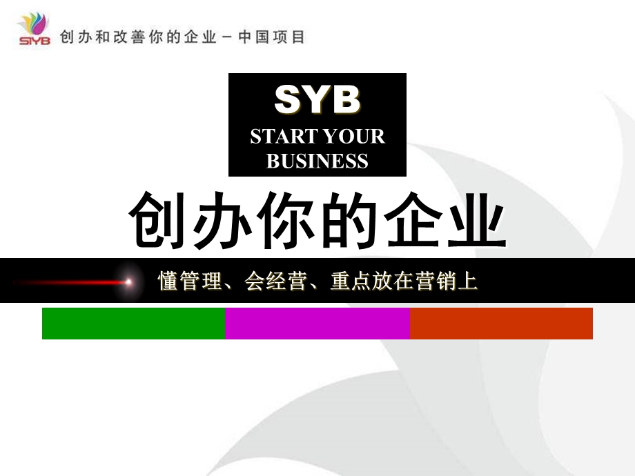 SYB创业培训懂管理、会经营、重点放在营销上.ppt_第1页