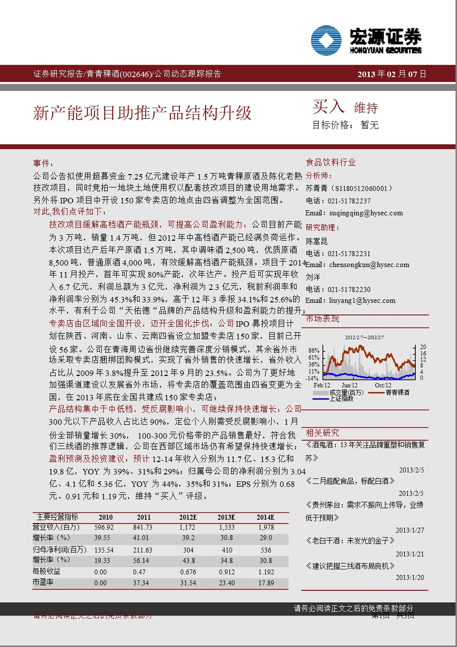 青青稞酒(002646)公司动态跟踪报告：新产能项目助推产品结构升级130207.ppt_第1页