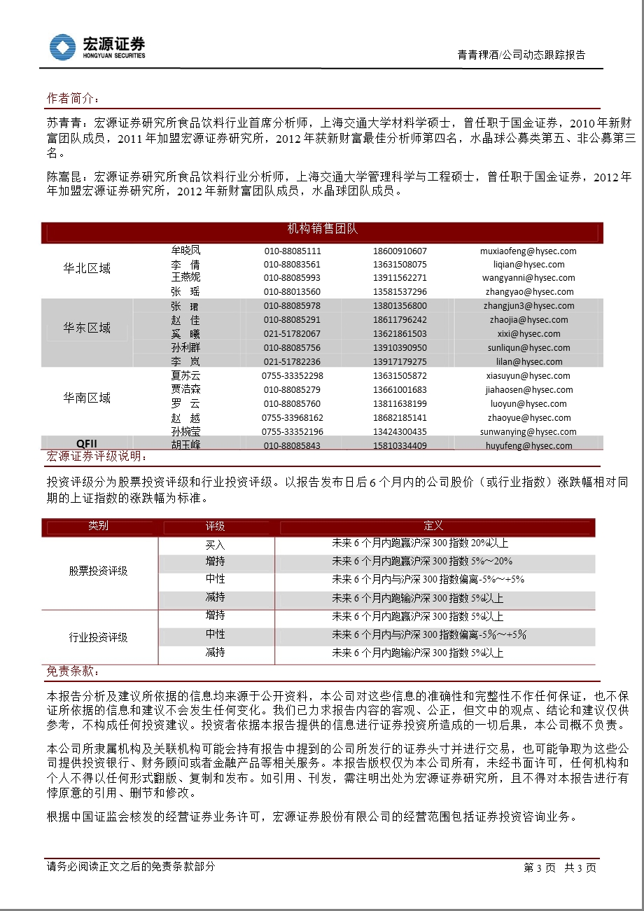 青青稞酒(002646)公司动态跟踪报告：新产能项目助推产品结构升级130207.ppt_第3页