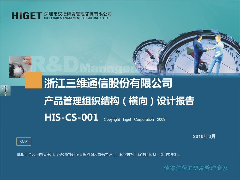 HISCS001三维通信产品管理组织结构(横向)设计报告.ppt_第1页