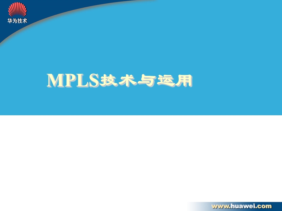 MPLS技术与运用.ppt_第1页