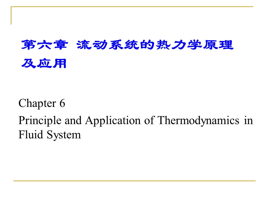 化工热力学第6章PPT幻灯片.ppt_第1页