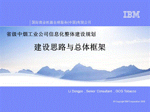 IBM省级中烟工业公司信息化整体建设规划建设思路与总体框架.ppt