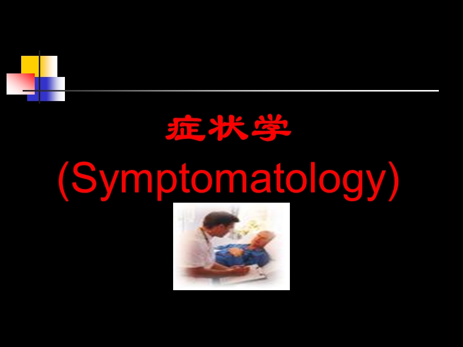 咳嗽咳痰呼吸困难咯血.ppt1.ppt_第1页