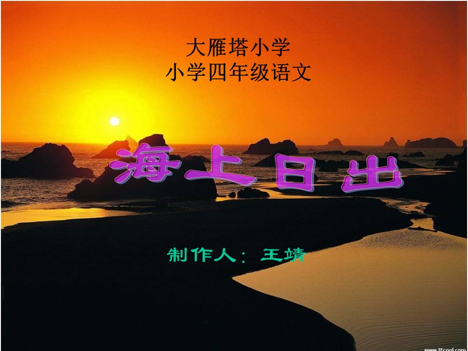 海上日出.ppt_第1页