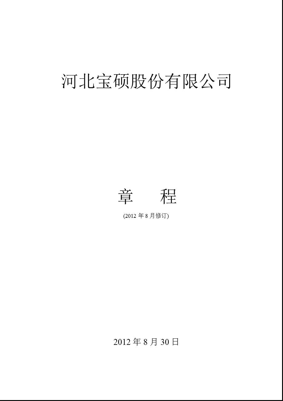 600155 ST宝硕公司章程（修订） .ppt_第1页