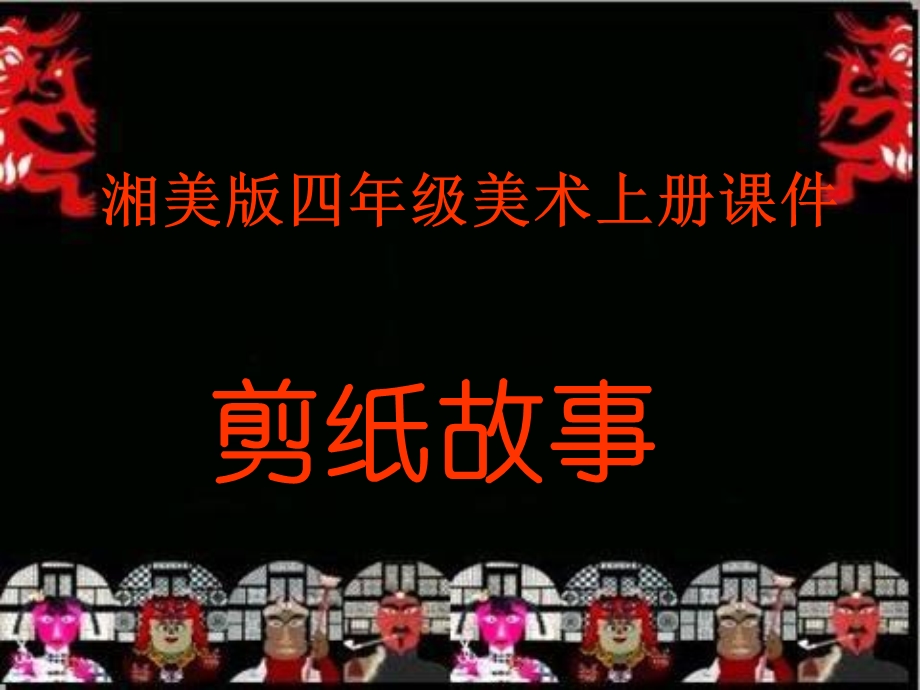 湘美版小学美术四级上册《剪纸故事》PPT课件.ppt_第1页